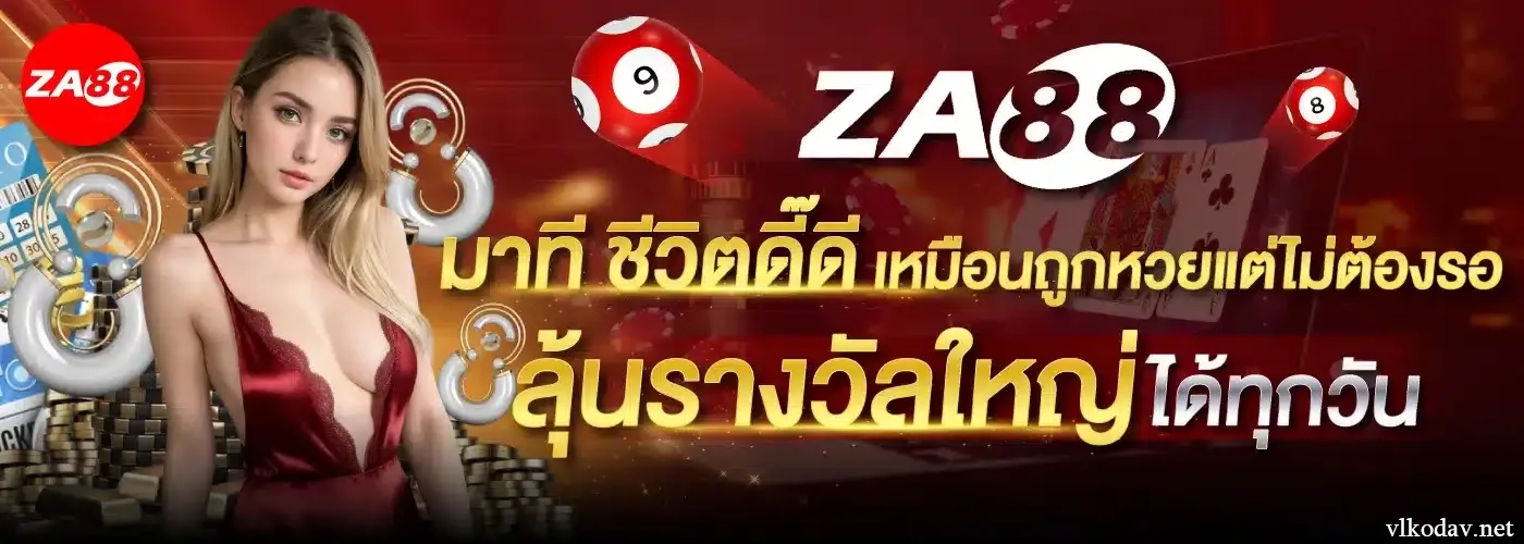 za88 หวยออนไลน์